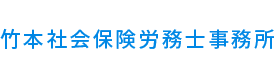 竹本社会保険労務士事務所