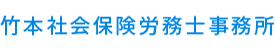 竹本社会保険労務士事務所